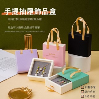 N1ce私人客製【客製化】耳環 戒指 首飾 禮物盒 珠寶盒 包裝盒 飾品盒 手鍊收納盒 戒指盒 手提 抽屜盒 首飾盒