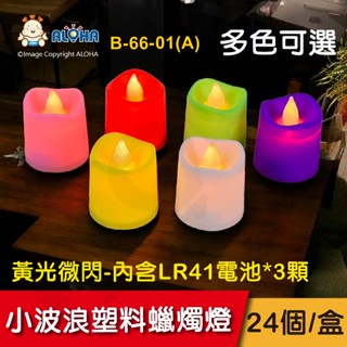阿囉哈LED總匯_B-66-01(A)_多色可選-小波浪塑膠-黃光微閃-蠟燭燈-24個/盒-不單賣-內含LR41電池*3