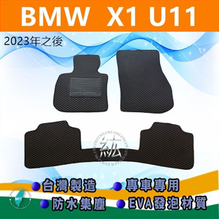 BMW寶馬 X1 U11 專車專用蜂巢式防水腳踏墊 汽車踏墊 X1 U11 腳踏墊 後車廂墊 後箱墊（紘）