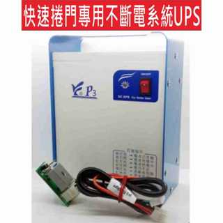 快速捲門專用不斷電系統 P3不斷電 不怕臺電停免斷電ups 格來得 華耐 安進 百業 倍速特 吉盛 INNO