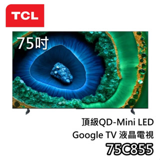 TCL 75吋 75C855【聊聊領甜甜價】頂級 QD-Mini LED 液晶電視 Google TV C855