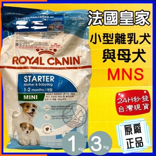 👍四寶的店👍法國 皇家《MNS 小型離乳 母犬 專用飼料3公斤/包》 ROYAL CANIN 飼料 狗 乾糧