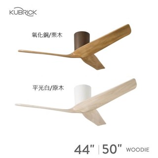 酷必客 KUBRICK WOODIE 50HSDF 44HSDF 吸頂吊扇 44吋 50吋 遙控+智慧控制 高雄永興照明