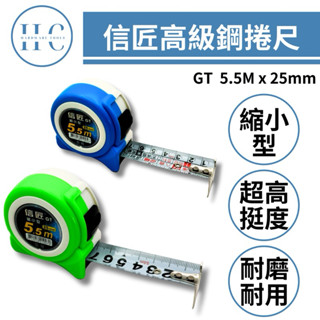 🔥HC專業工具🔥信匠捲尺 二代 5.5M x 25mm 臺尺 英吋 公分 魯班(文公) 自動捲尺 捲尺 米尺 文公尺