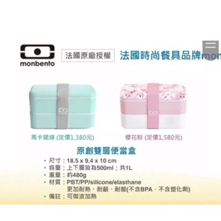 全新 法國Monbento 原創雙層便當盒 隨機出
