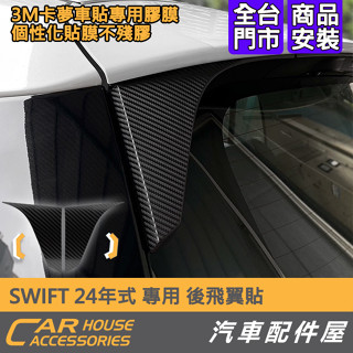 【汽車配件屋】SWIFT 24年式 專用 後飛翼貼 第三剎車燈 貼膜 貼紙 實體店面 商品安裝 3M SUZUKI