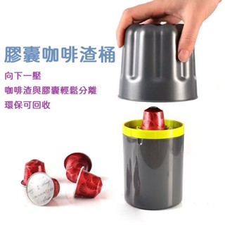 【臺灣現貨】膠囊咖啡渣桶粉渣桶按壓式廢渣桶鋁箔膠囊分離桶分類回收渣桶渣盒