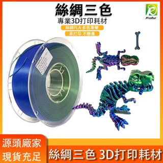 【穿透力3D列印】PINRUI [工廠直營] 絲綢三色 Silk PLA 漸變色 高韌性 3D列印線材 臺灣現貨