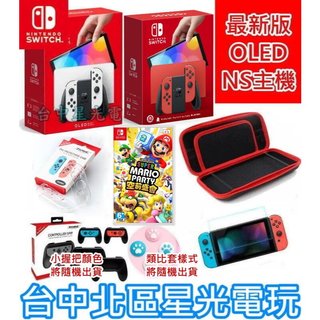 家庭入門組【NS OLED主機】Switch 白色/亮麗紅主機＋超級瑪利歐派對 空前盛會＋5樣配件【台灣公司貨】星光電玩