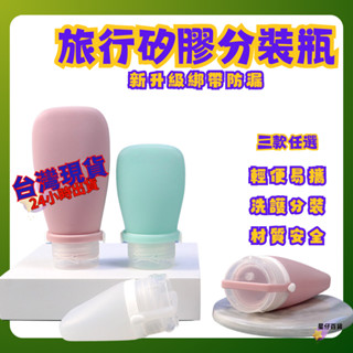 臺灣直送😻 旅行軟管瓶 空瓶 乳液瓶 沐浴乳分裝瓶 洗髮乳分裝 化妝品分裝 洗面乳分裝 矽膠扇形分裝瓶 擠壓瓶 旅行用
