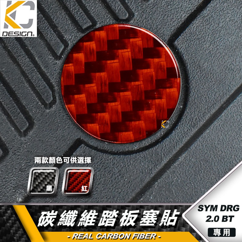 真碳纖維 SYM 三陽 龍王 DRG2 DRG 2 卡夢 腳踏墊貼 腳踏墊 腳踏墊蓋 碳纖維 踏板貼 踏板