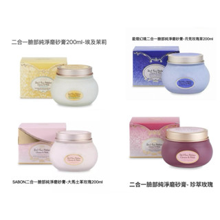 SABON二合一臉部磨砂膏/SABON大馬士革玫瑰、埃及茉莉、月見玫瑰草二合一臉部純淨磨砂膏200ml