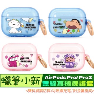3C賣場 GARMMA 蠟筆小新 for AirPods Pro/ Pro2 無線 耳機 保護套 保護盒 (附金屬掛勾)