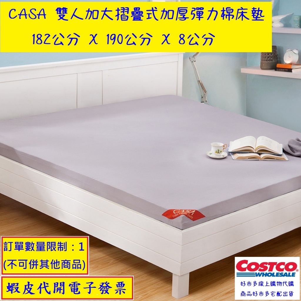 ~!costco線上代購* #125025 CASA 雙人加大摺疊式加厚彈力棉床墊 182公分X190公分X8公分