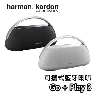 Harman Kardon 哈曼卡頓 GO+PLAY 3【關注折200+蝦幣10%回饋】可攜式藍芽喇叭 藍芽喇叭 音響
