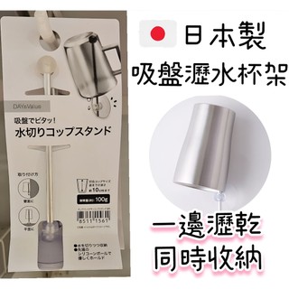 【NITORI宜得利代購】 日本製吸盤瀝水杯架 瀝水杯架 漱口杯架 杯架 瀝水架 吸盤水杯架 漱口杯架