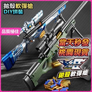 🔥拋殼玩具洛臣🔥安全軟彈 awm狙擊槍 軟彈槍 拋殼槍 狙擊槍 狙擊 槍玩具 生存遊戲裝備槍 拋殼軟彈
