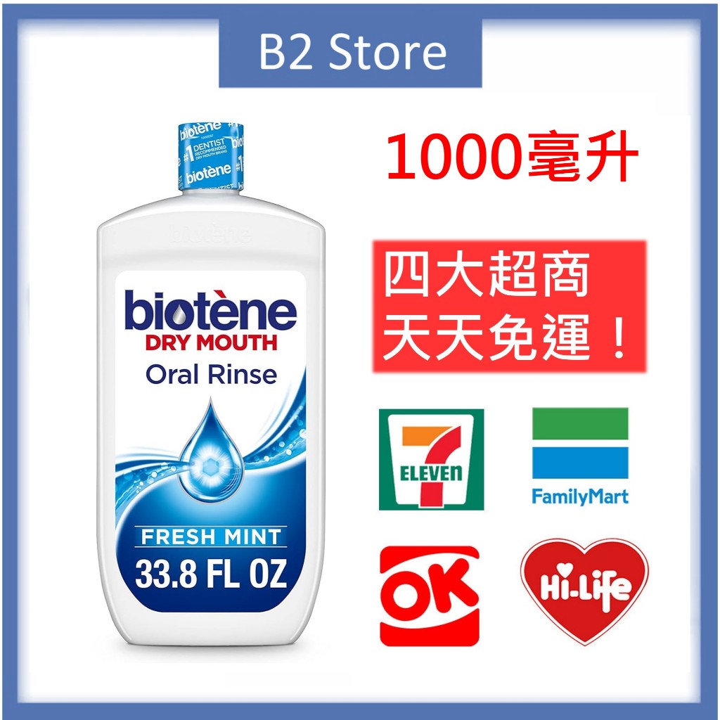 【B2 美國代購】🔥全新效期🔥 Biotene 白樂汀 漱口水 清新薄荷/溫和薄荷 1000ML