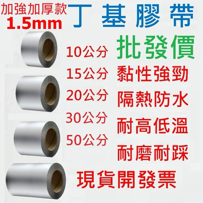 【現貨含稅開發票】加強版加厚加黏款 防水補漏 丁基膠帶 防水膠帶 裂縫修補 防漏貼 補漏貼 止漏貼 鐵皮屋漏水修補 牆壁