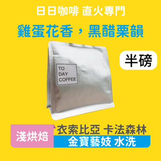 ［日日咖啡］半磅裝 衣索比亞 金寶藝妓咖啡豆 水洗處理 咖啡豆 黑咖啡 美式咖啡 義式咖啡 拿鐵 冷萃咖啡 手沖