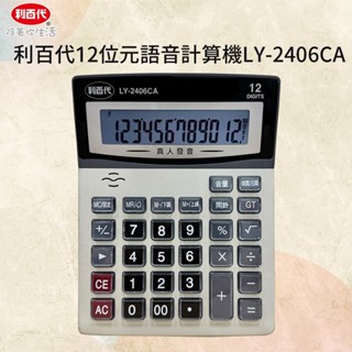 利百代 雙電源 12位元語音計算機 真人發音計算機 計算機 語音計算機