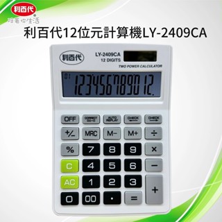 利百代 雙電源 12位元覆查計算機 桌上型計算機 太陽能計算機 計算機