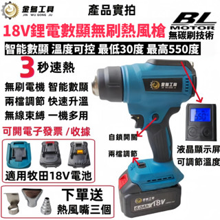 免運 6H出貨 牧田同款 18V新款數顯熱風機 熱風槍 熱縮膜機 溫度可達550°C 二段式熱風槍 鋰電熱風槍 無線熱風