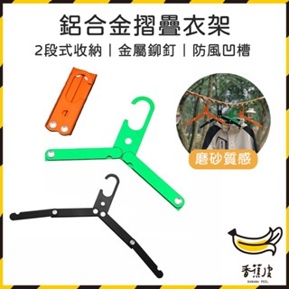 ｜香蕉皮｜鋁合金摺疊衣架 多功能折疊衣架 曬衣夾 折疊衣架 收納衣架 輕便式 鋁合金 露營 登山 旅行 衣架