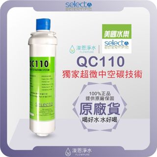【美國原裝進口】 水樂 selecto qc110 中空活性碳濾芯 ( 大處理水量 濾水器 飲水機 濾芯 濾心 大流量)