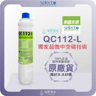 【美國原裝進口】 水樂 selecto qc112-l 中空活性碳濾心 ( 大處理水量 濾水器 飲水機 濾芯 濾心 )