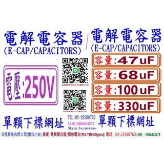 電壓:250V,容量:47uF+68uF+100uF+330uF,電解/固態電容器-單顆下標網址