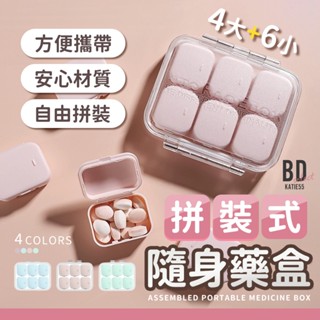 【BD購物】拼裝式組合藥盒 防水防潮 藥盒 隨身藥盒 迷你藥盒 拼裝藥盒 分裝藥品收納盒 收納盒 隨身藥盒 旅行藥盒