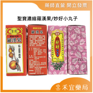 【滿千免運】聖寶濃縮羅漢果 妙好小丸子 澎大海芄 漢方 潤喉爽聲 生津止渴【禾宜藥局】