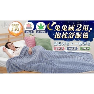 兔兔絨兩用抱枕舒眠毯