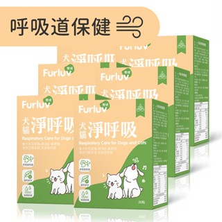 【Furluv樂球】淨呼吸(30粒/盒) 6盒組 貓狗支氣管保養/止咳化痰/寵物保健 官方旗艦店