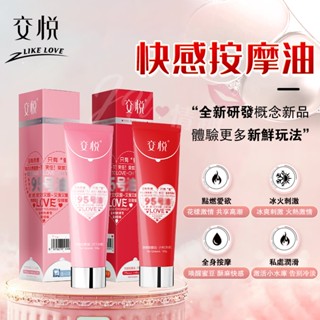 交悅快感按摩油 現貨 冰火兩重天 女性高潮快感液 潤滑液 潤滑油 情趣用品 成人用品 100g冰感熱感