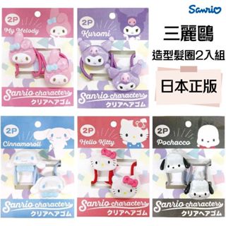 【現貨-日本Sanrio】三麗鷗 髮圈2入組 萌系時尚百搭 髮飾 日本正版 大耳狗 凱蒂貓 美樂地 帕恰狗 酪洛米