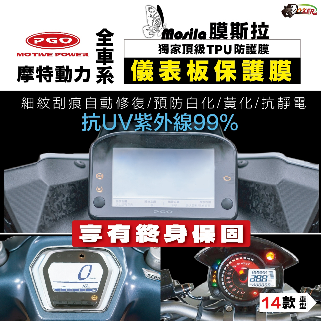 ［ 終身保固-隔日到貨 ］膜斯拉 PGO 各車型 儀表貼 彪虎 TIG JBUBU UR1 ZAN BON SPRING