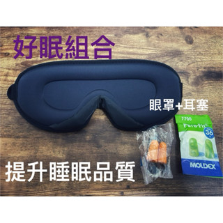 [RK運動] 3D冰絲遮光眼罩睡眠組合 眼罩+耳塞兩副 moldex