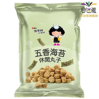 張君雅小妹妹 五香海苔-休閒丸子 80g/包【合迷雅旗艦館】<訂單滿$99才出貨>