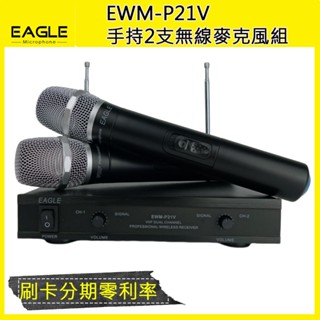 【EAGLE】EWM-P21V 手持2支無線麥克風組 全新公司貨