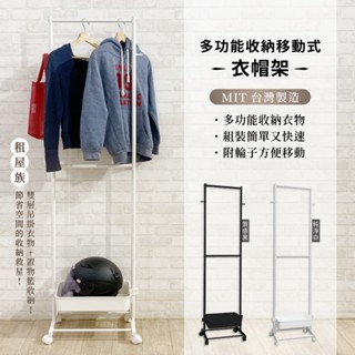 【可超取｜MIT】多功能雙層掛衣架 移動式衣帽架 吊衣架 落地衣架 衣櫃 衣櫥架 衣架 開放式衣架 雙桿衣架 附置物籃