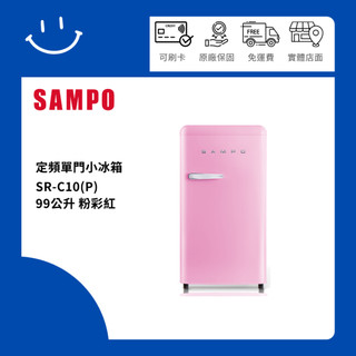 僅配送無安裝 SAMPO聲寶 SR-C10(P) 99公升 定頻單門小冰箱 粉彩紅