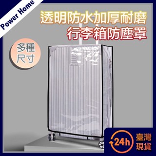 【臺灣現貨】 透明防水旅行箱保護套/加厚耐磨行李箱防塵罩 行李箱套 20吋/28吋 防水套 防塵套 防摔套 防刮套