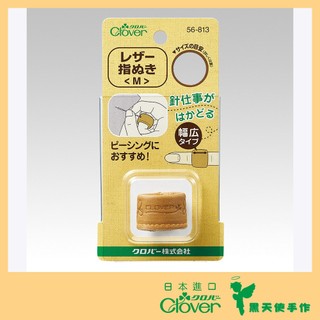 【黑天使手作】 Clover 可樂牌 頂針皮指套 S M L 三款尺寸 指套 56811 56813 56815
