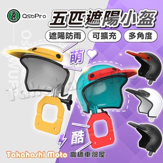 【五匹專用】 MWUPP 小盔盔 手機遮陽 晴雨帽 晴雨罩 可調式 手機架晴雨罩 遮陽帽 遮陽罩 外送 手機架配件