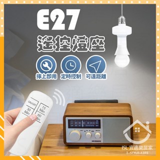 ✨臺灣出貨✨E27遙控燈座 無線燈泡 遙控燈泡 定時燈泡 遙控燈座 無線燈座 定時關閉 隨插即用 定時燈泡