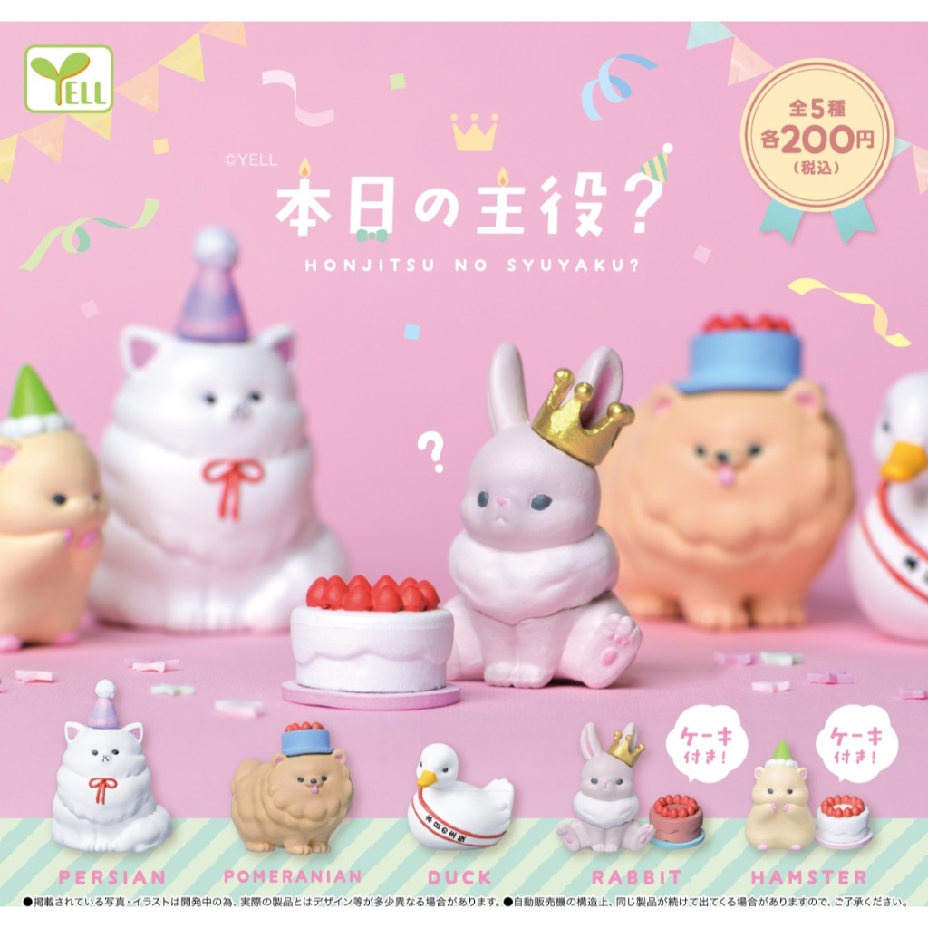 【日日好貨店】現貨 扭蛋 YELL 今日的主角? 全5款｜動物 狗狗 貓咪 公仔