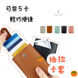 [現貨多卡槽]伸縮卡套 卡套 卡夾 卡片夾 抽拉卡包 卡片收納夾 信用卡夾 信用卡套 卡片包