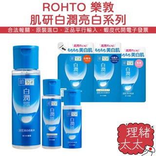 【ROHTO 樂敦】肌研白潤系列化妝水170ml【理緒太太】日本進口 化粧水 乳液 亮白化妝水 白潤